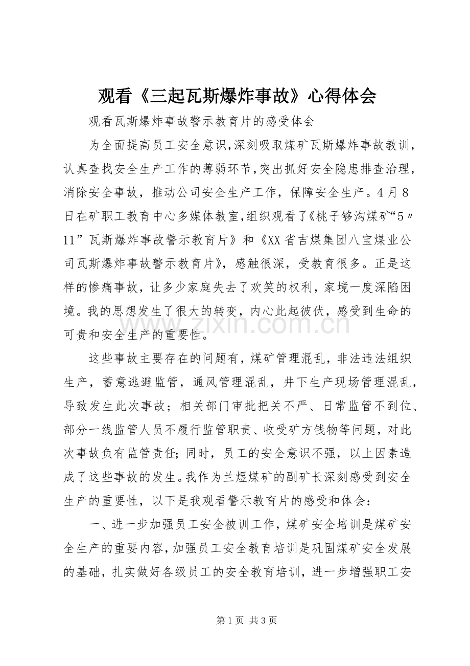 观看《三起瓦斯爆炸事故》体会心得.docx_第1页