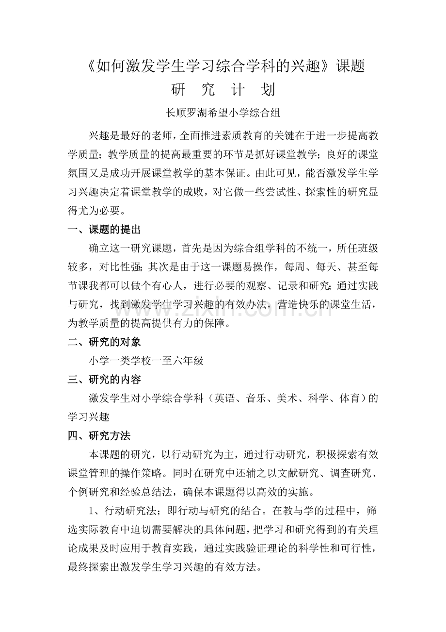 如何激发学生学习兴趣课题研究计划.doc_第1页