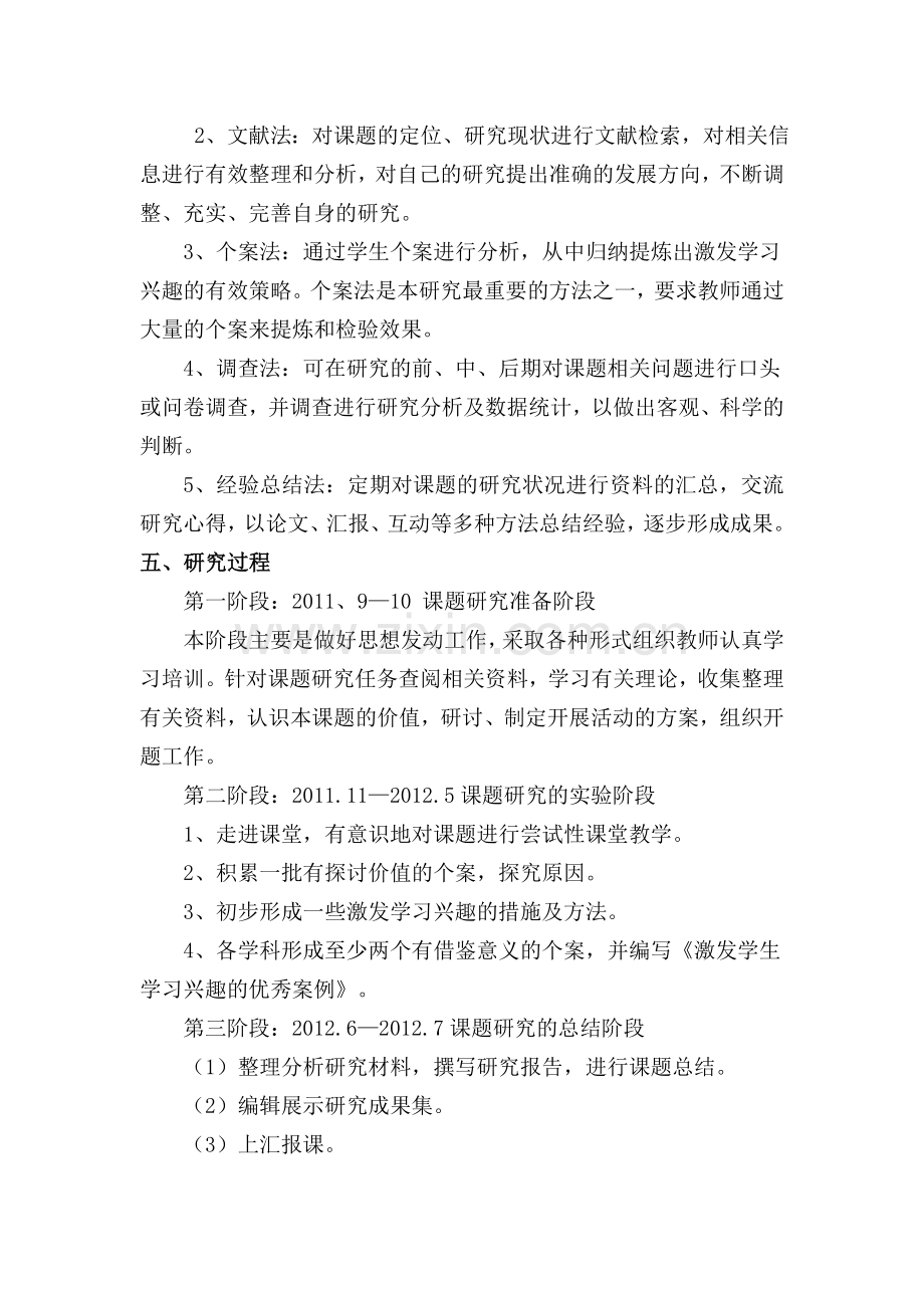 如何激发学生学习兴趣课题研究计划.doc_第2页