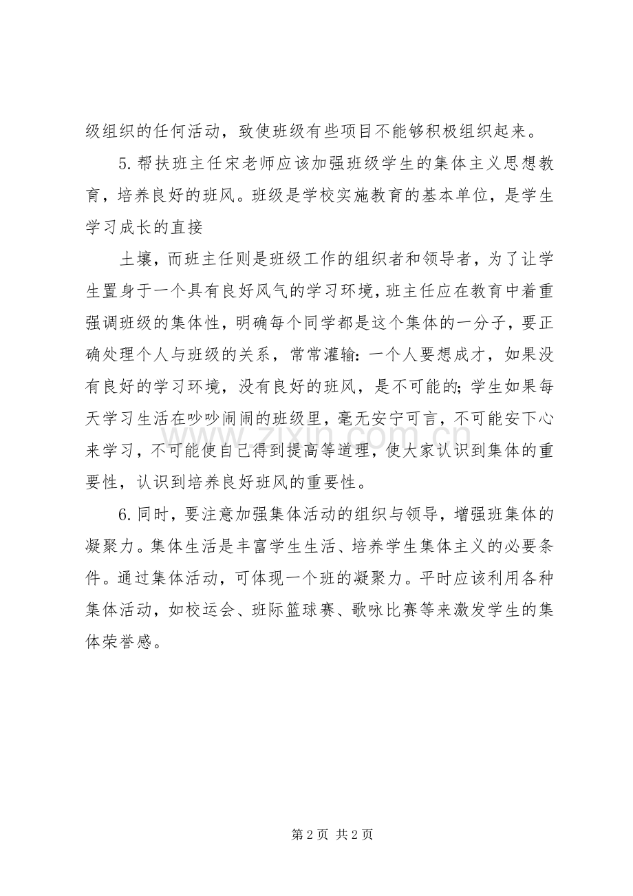 月被帮扶谈话记录与心得.docx_第2页