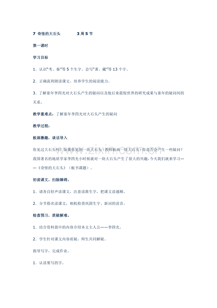 奇怪的大石头教案.doc_第1页