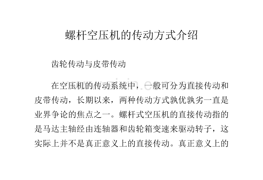 螺杆空压机的传动方式介绍.doc_第1页