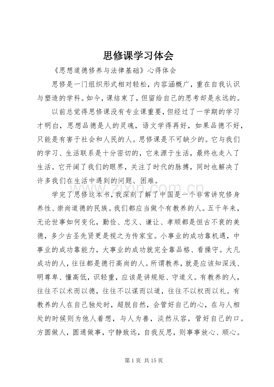 思修课学习体会.docx_第1页