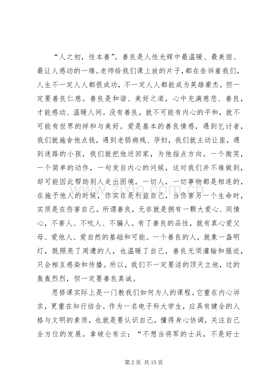 思修课学习体会.docx_第2页