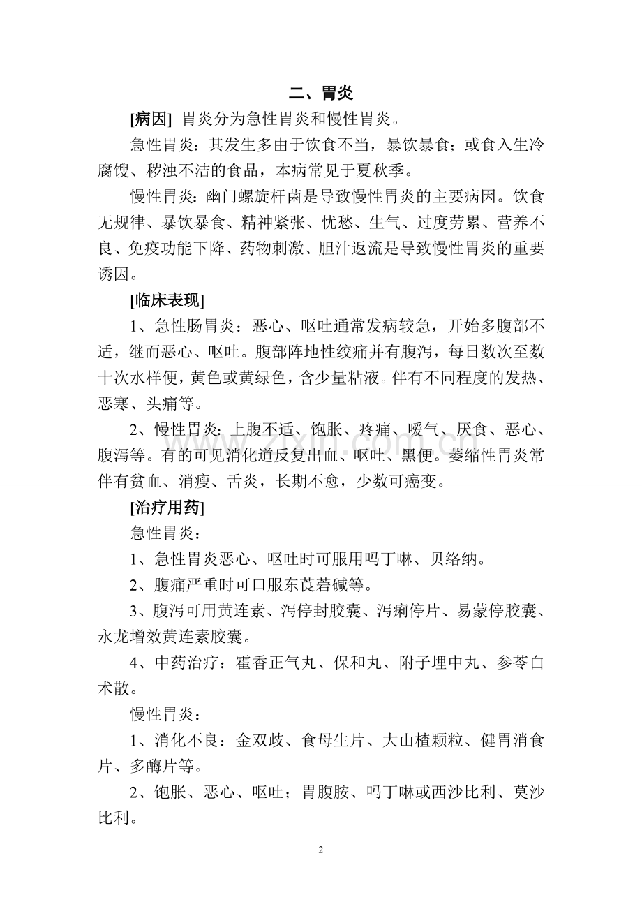 日常小毛病自疗(含药理使用).doc_第2页