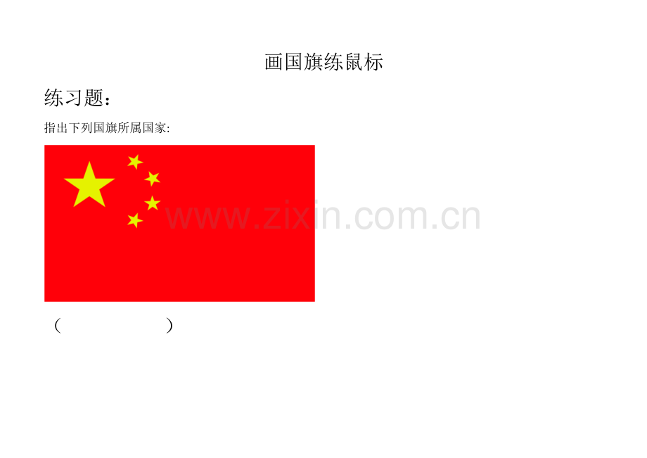 画国旗练鼠标习题.docx_第1页