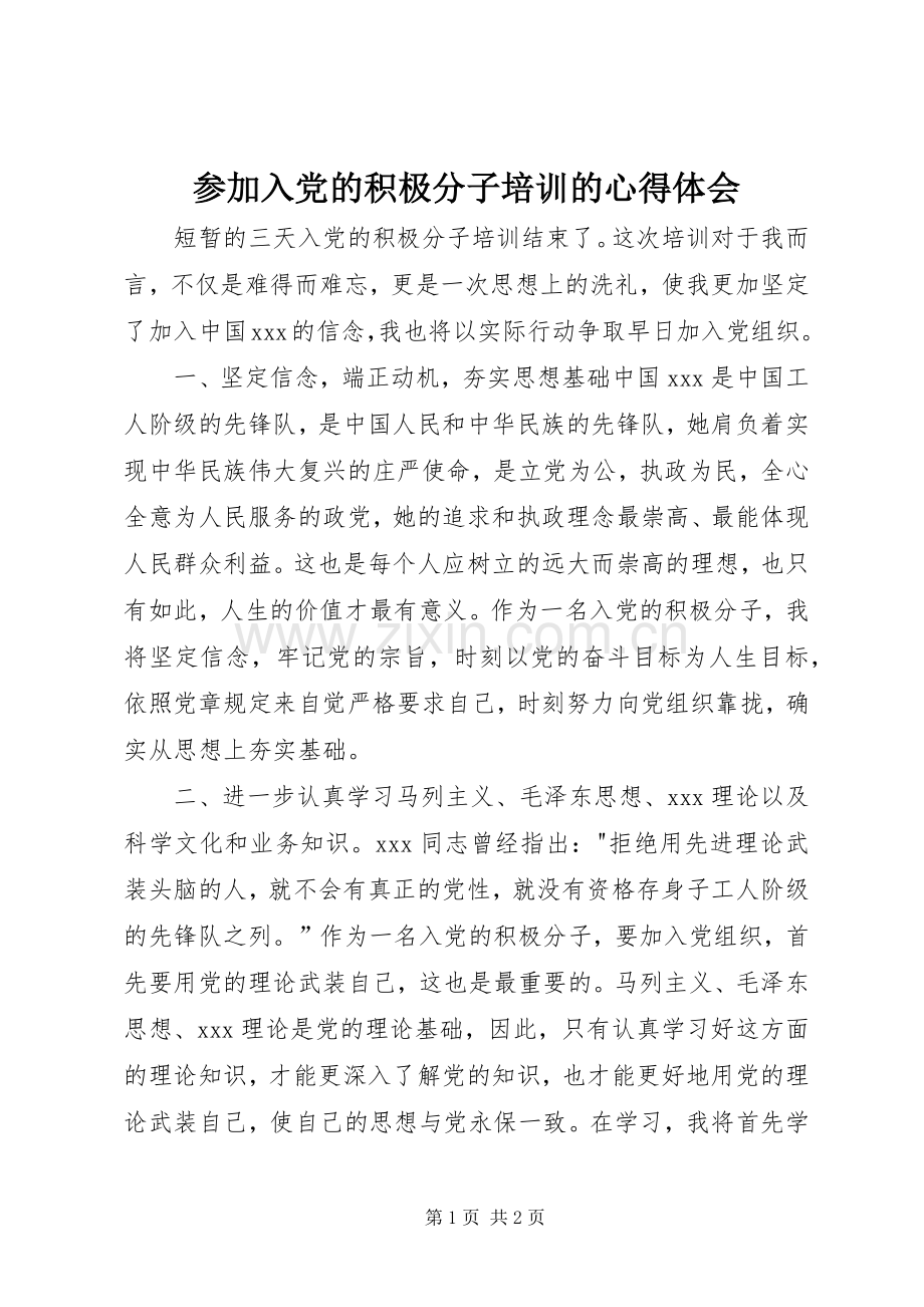 参加入党的积极分子培训的体会心得.docx_第1页