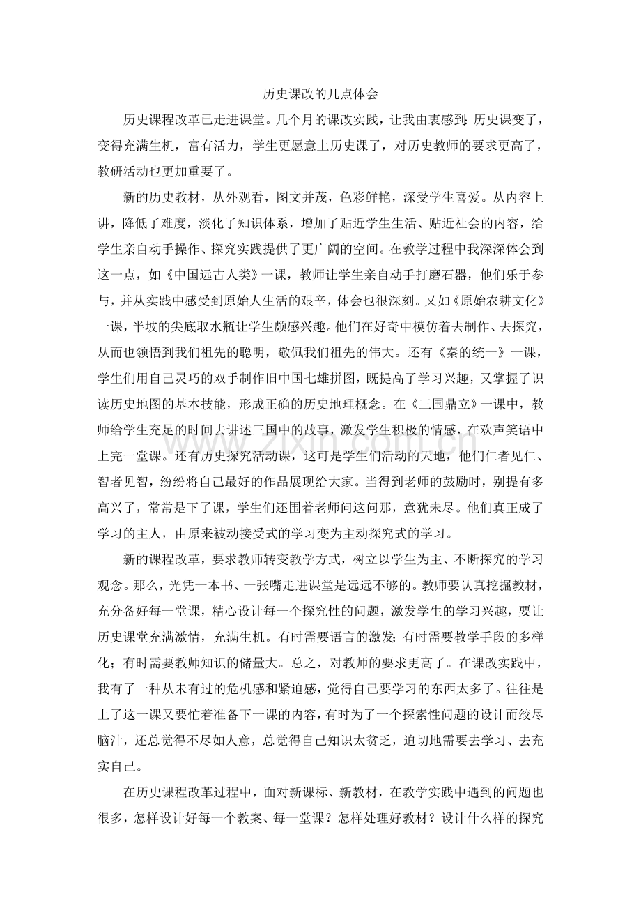 历史课改的几点体会.doc_第1页