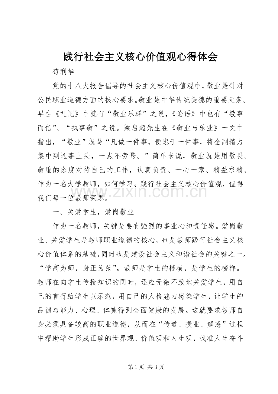 践行社会主义核心价值观体会心得.docx_第1页