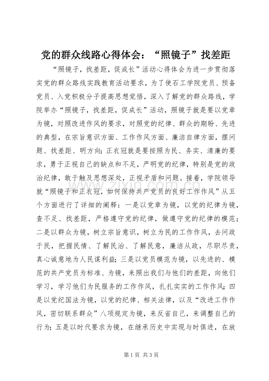 党的群众线路体会心得：“照镜子”找差距.docx_第1页