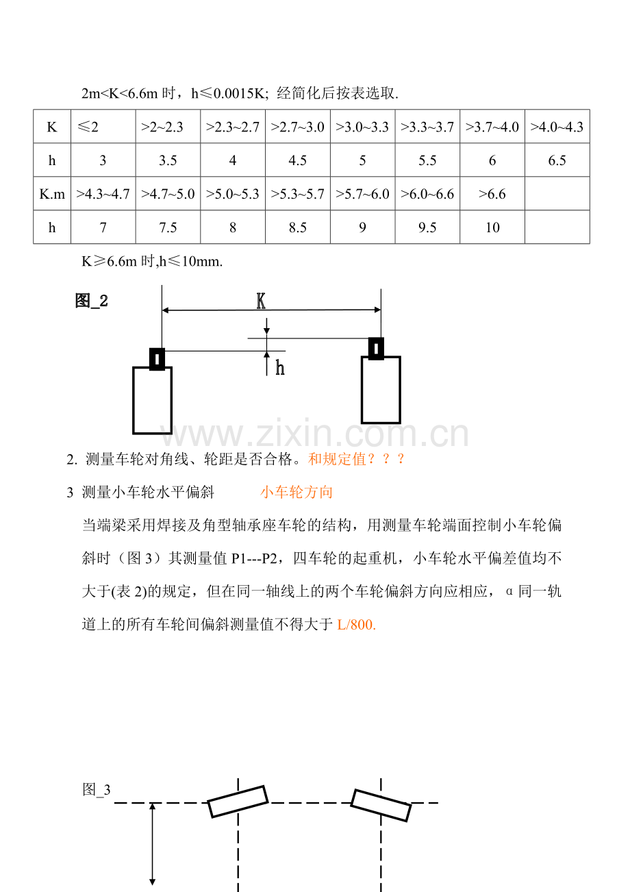 吊车小车车轮调整方法.doc_第2页