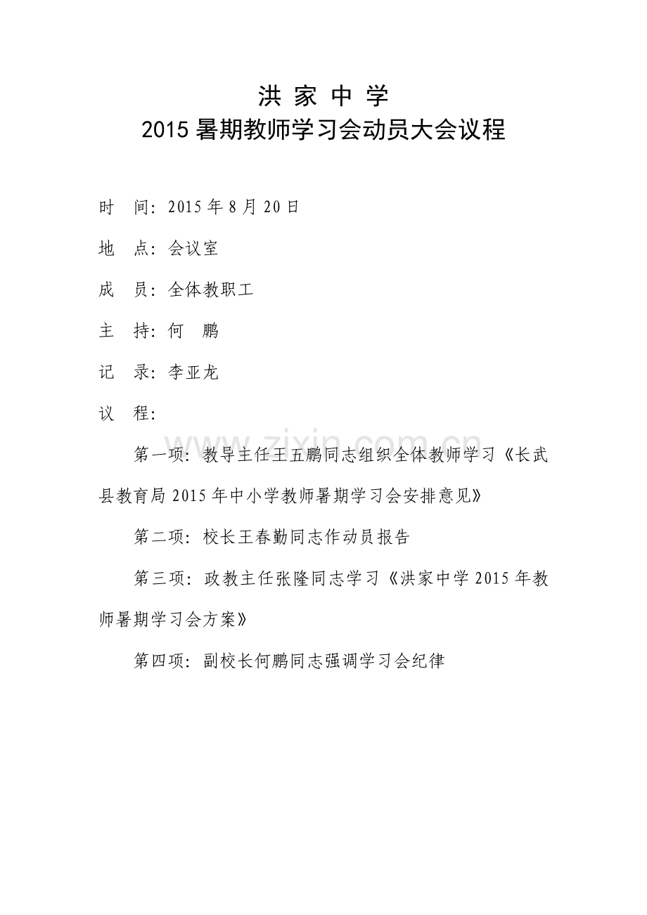 动员大会议程.doc_第1页