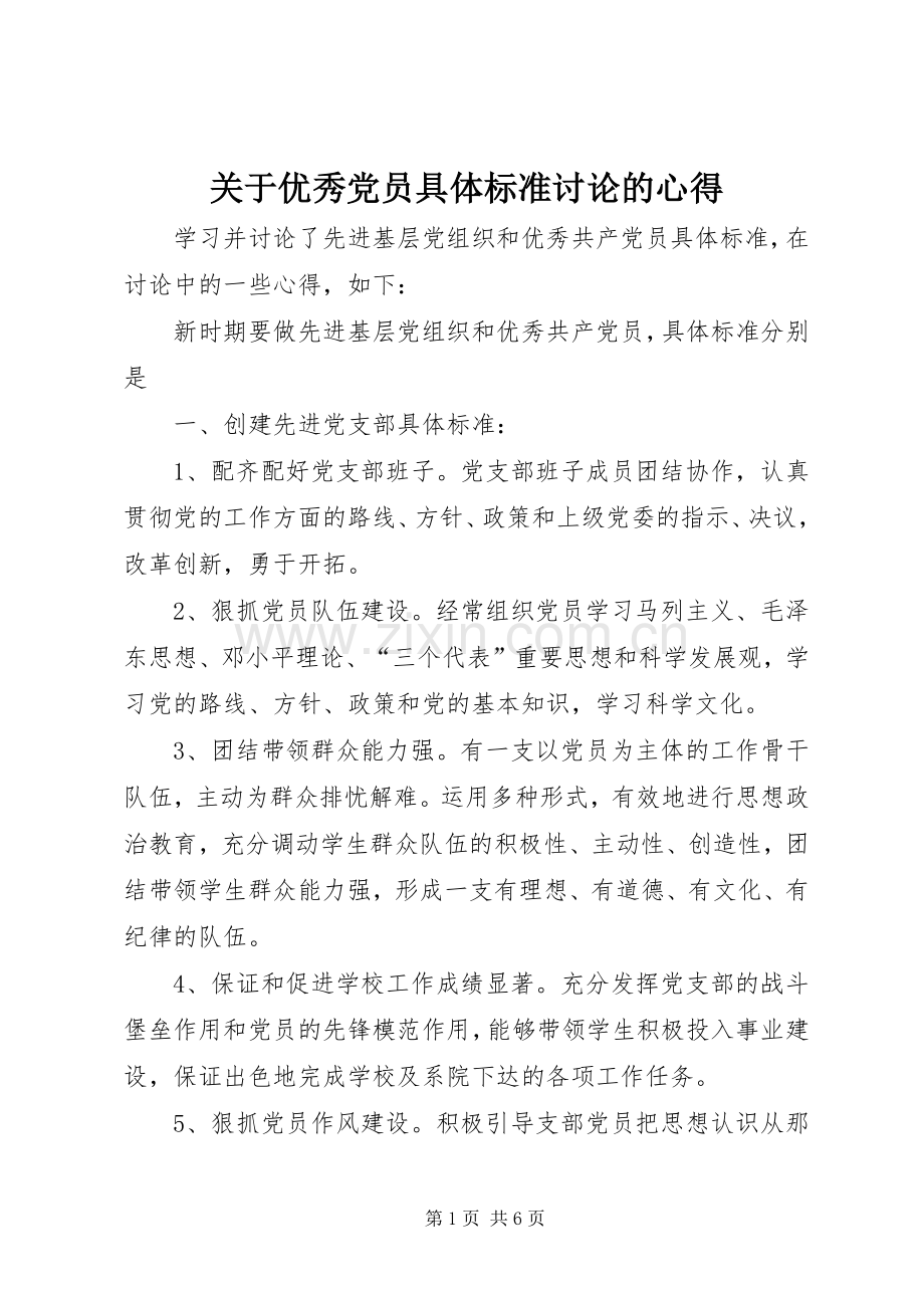 关于优秀党员具体标准讨论的心得.docx_第1页