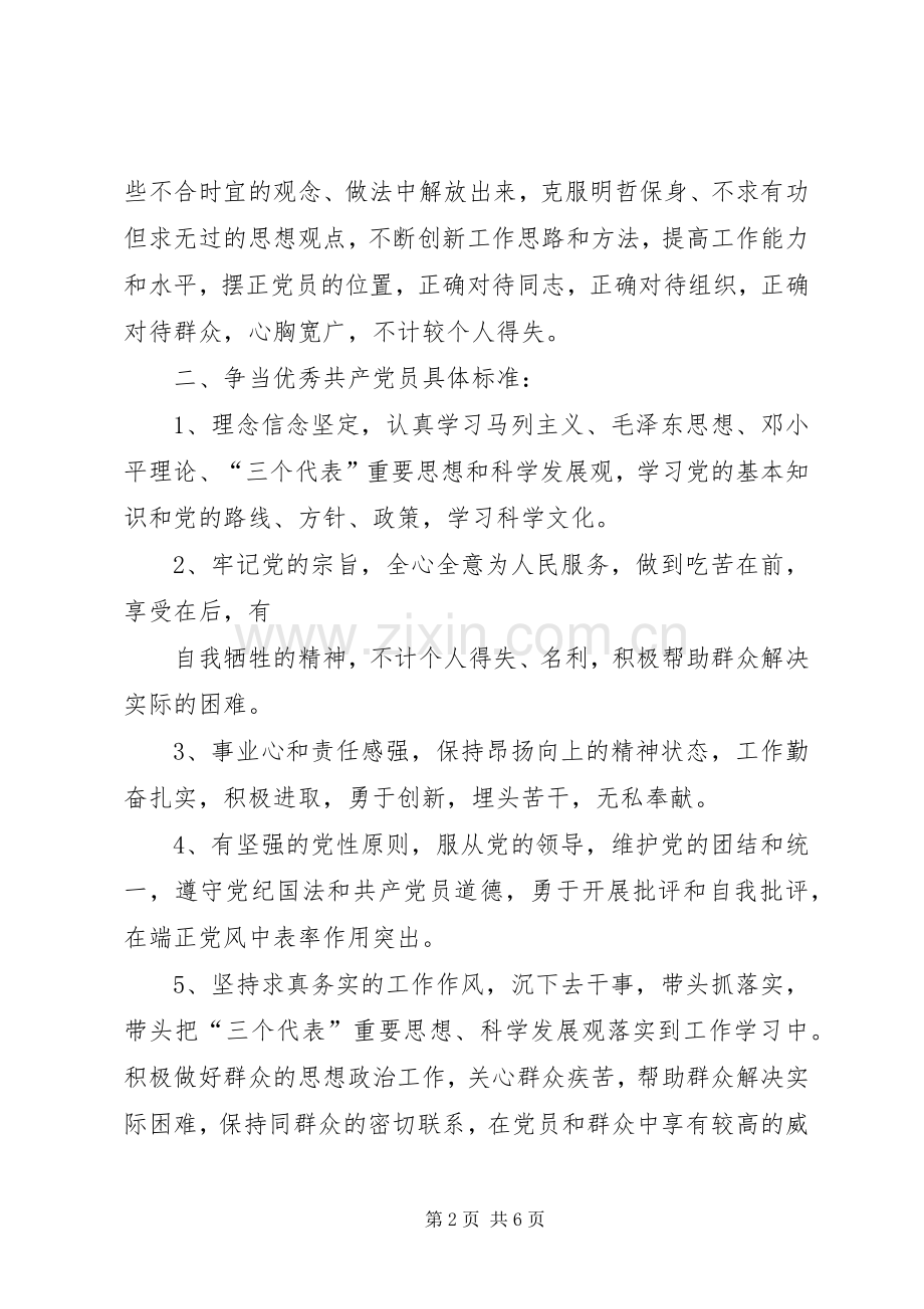 关于优秀党员具体标准讨论的心得.docx_第2页
