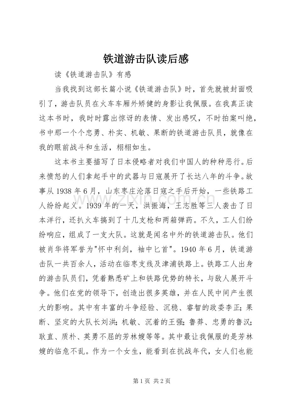 铁道游击队读后心得.docx_第1页