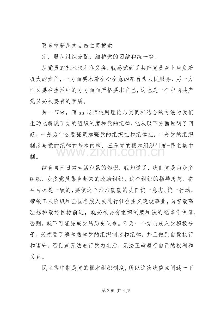 党课思想汇报——党员的义务和权利之感想.docx_第2页