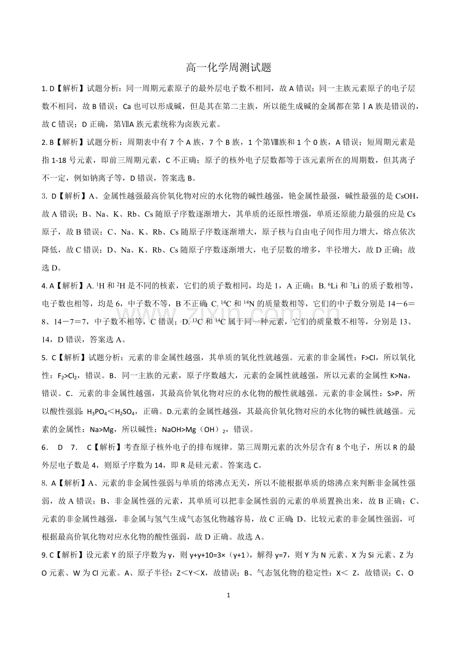 周期律周测题答案.docx_第1页