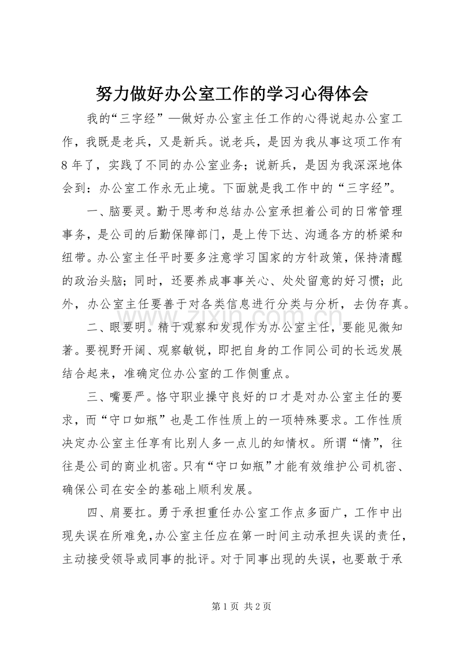 努力做好办公室工作的学习体会心得.docx_第1页