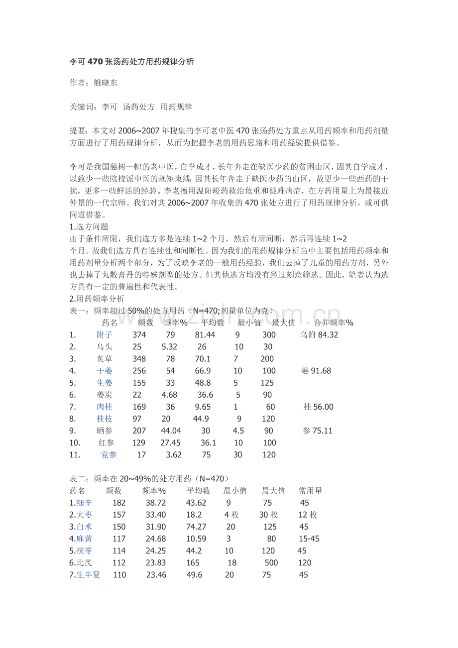 李可470方用药分析.doc_第1页