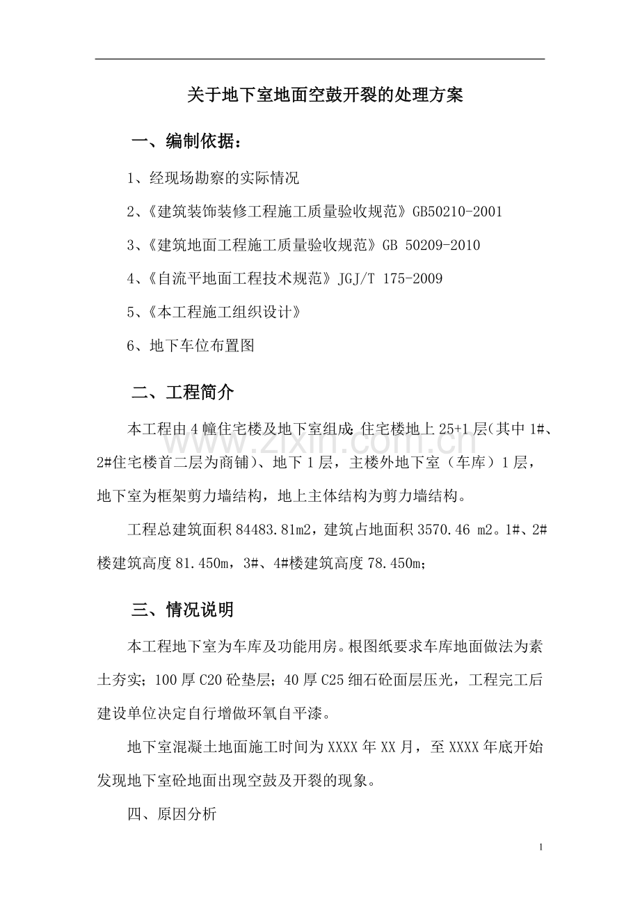 地下室水泥地面处理方法.doc_第2页
