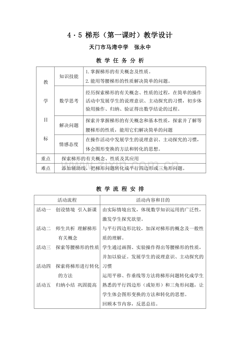梯形的教学设计.doc_第1页