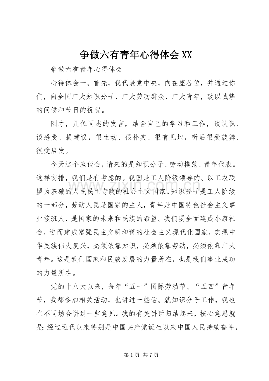争做六有青年体会心得XX.docx_第1页