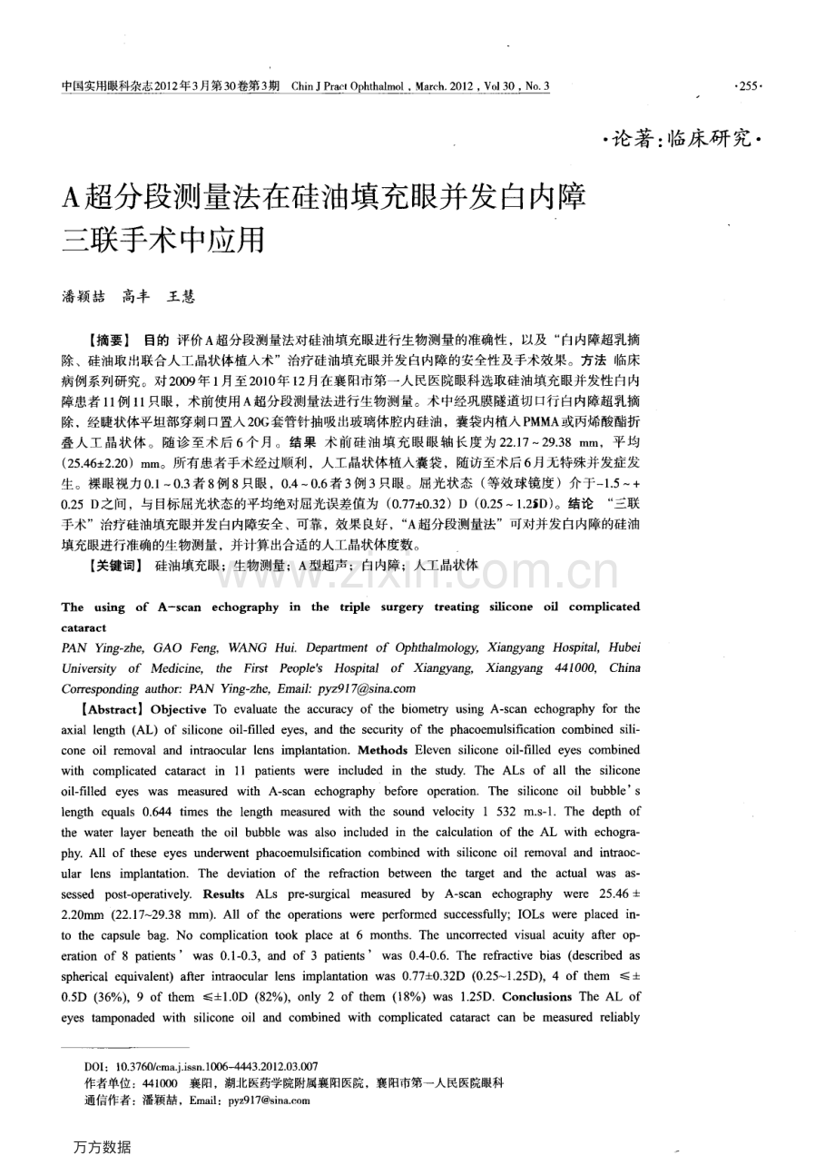 A超分段测量法在硅油填充眼并发白内障三联手术中应用.pdf_第1页