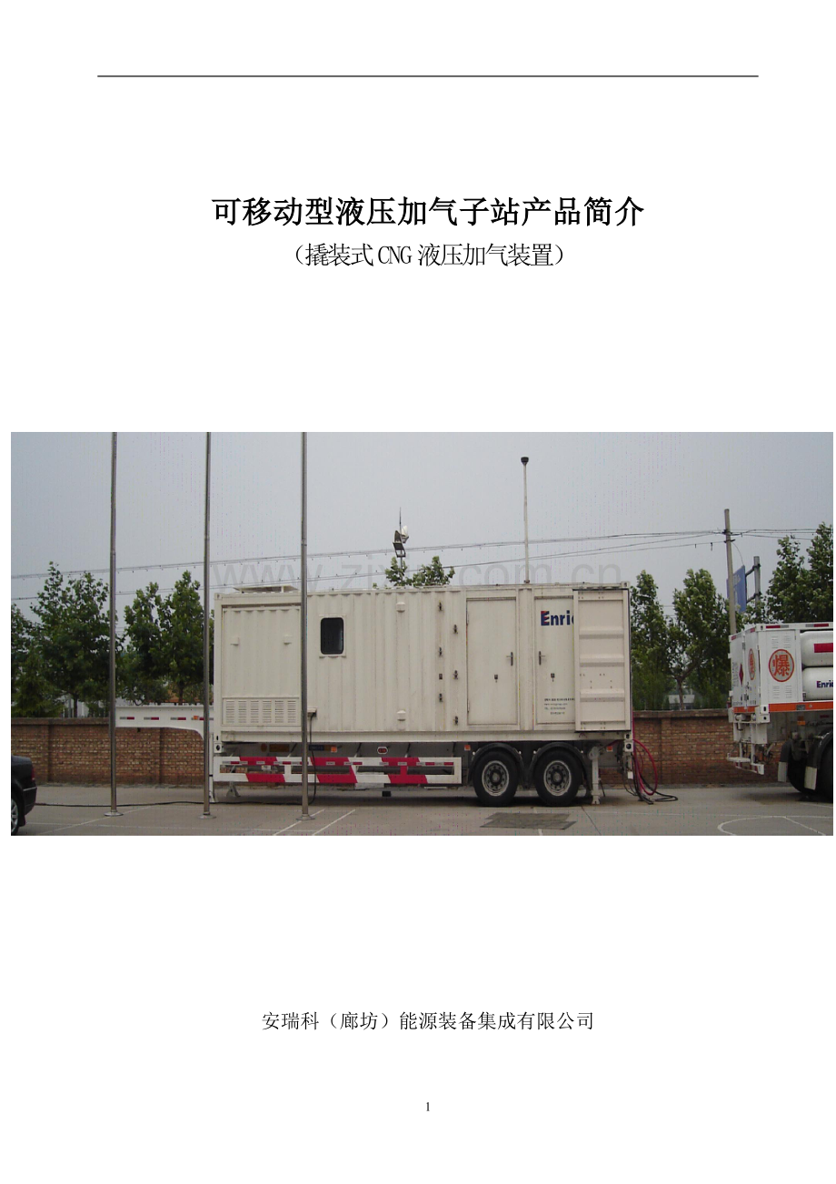 MND100020可移动型液压加气子站简介.doc_第1页