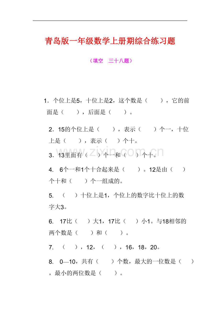 青岛版一年级数学上册期综合练习题(一).doc_第1页