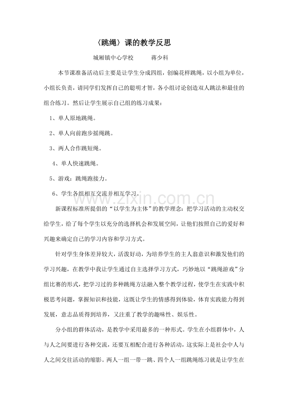 跳绳的教学反思.doc_第1页