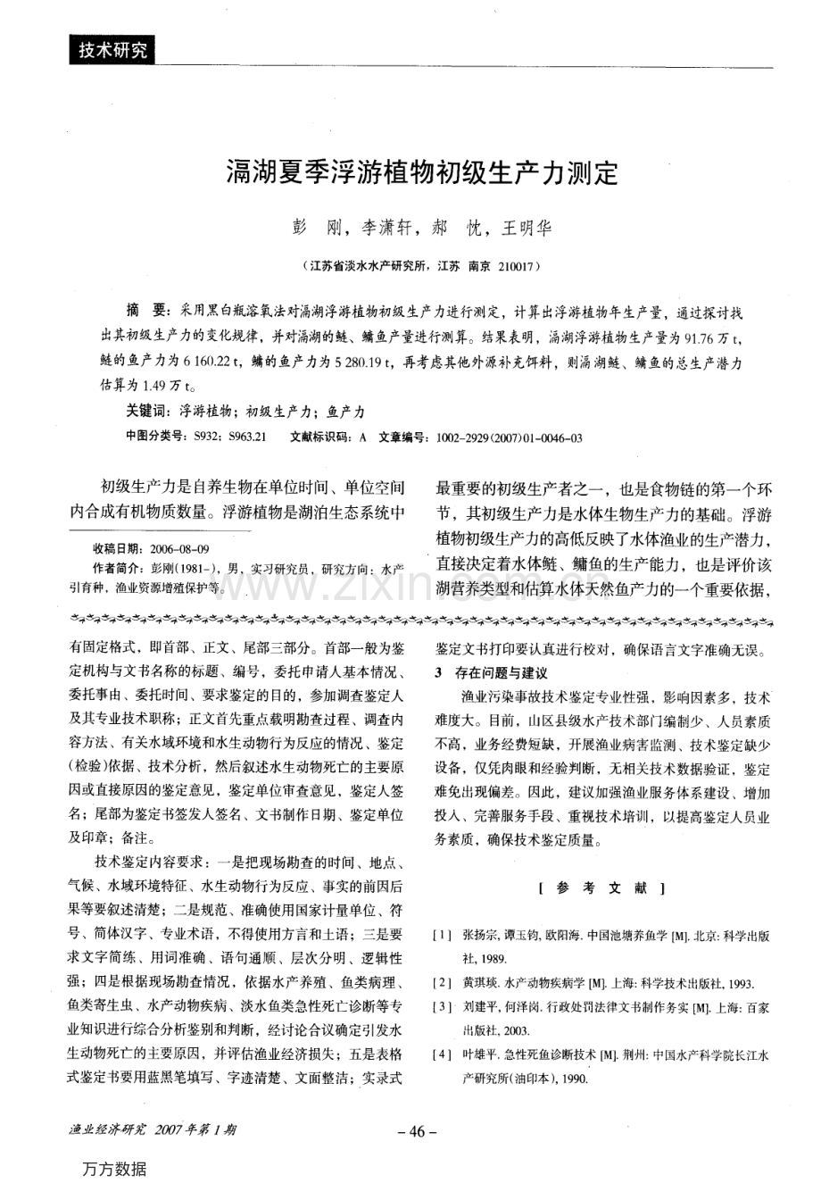 滆湖夏季浮游植物初级生产力测定.pdf_第1页
