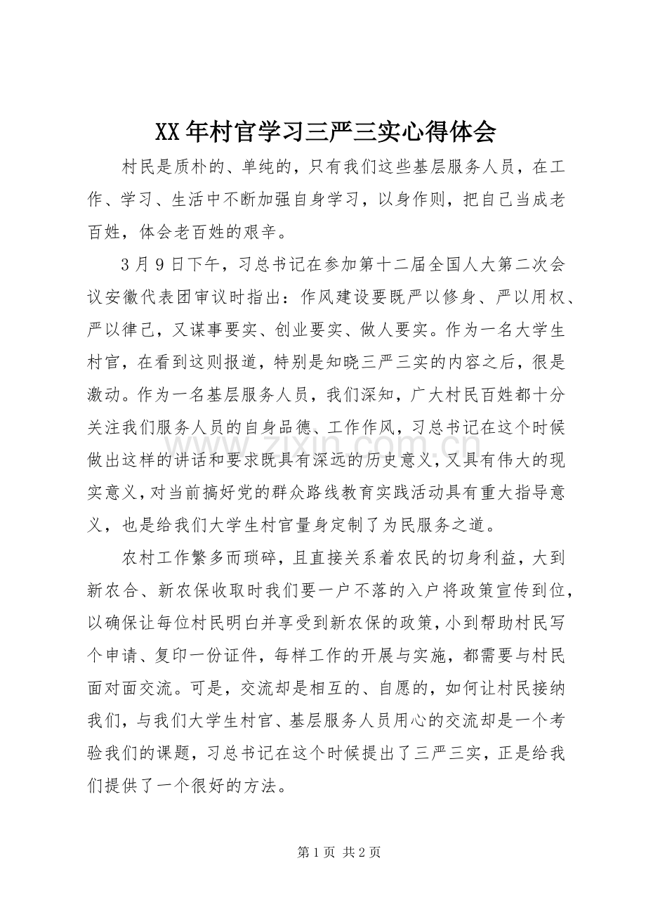 XX年村官学习三严三实体会心得.docx_第1页