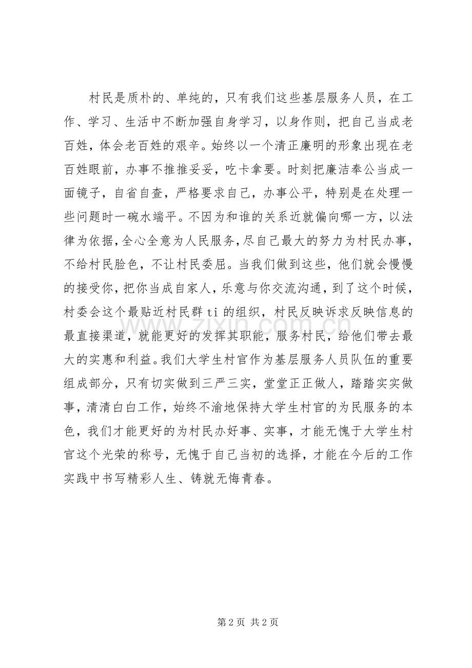 XX年村官学习三严三实体会心得.docx_第2页