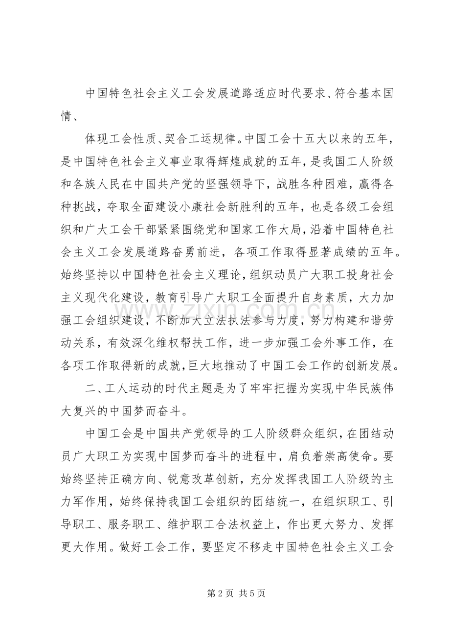 学习全国工会十六大精神体会心得.docx_第2页