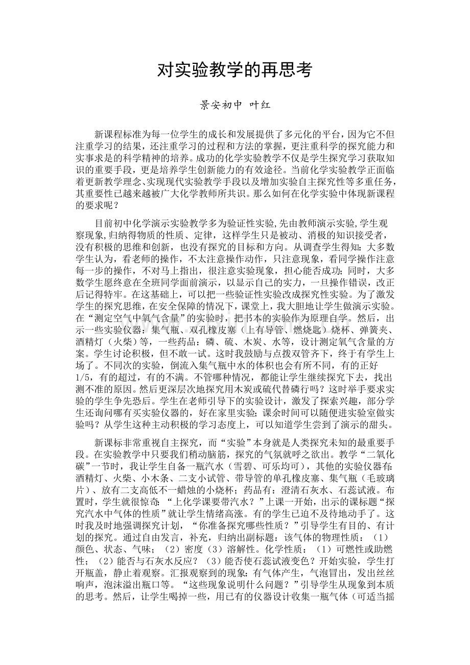 对实验教学的再思考.doc_第1页