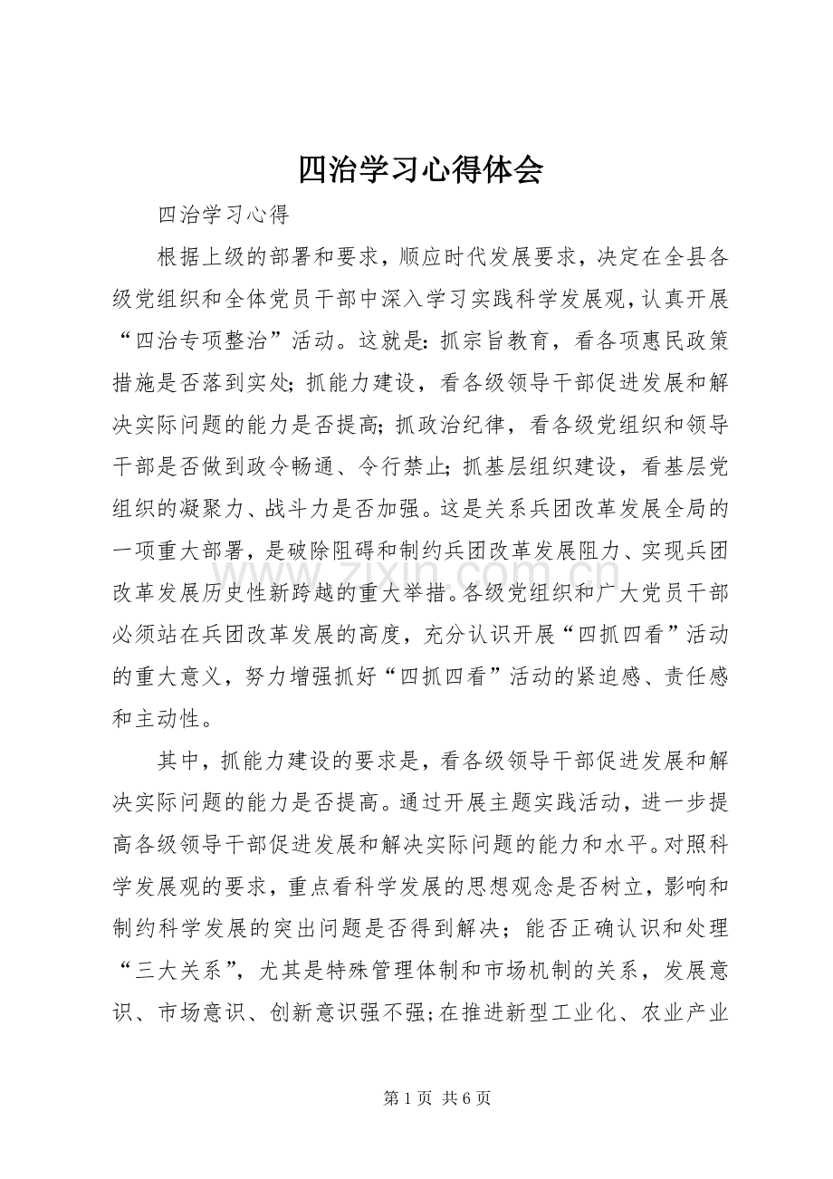 四治学习体会心得.docx_第1页