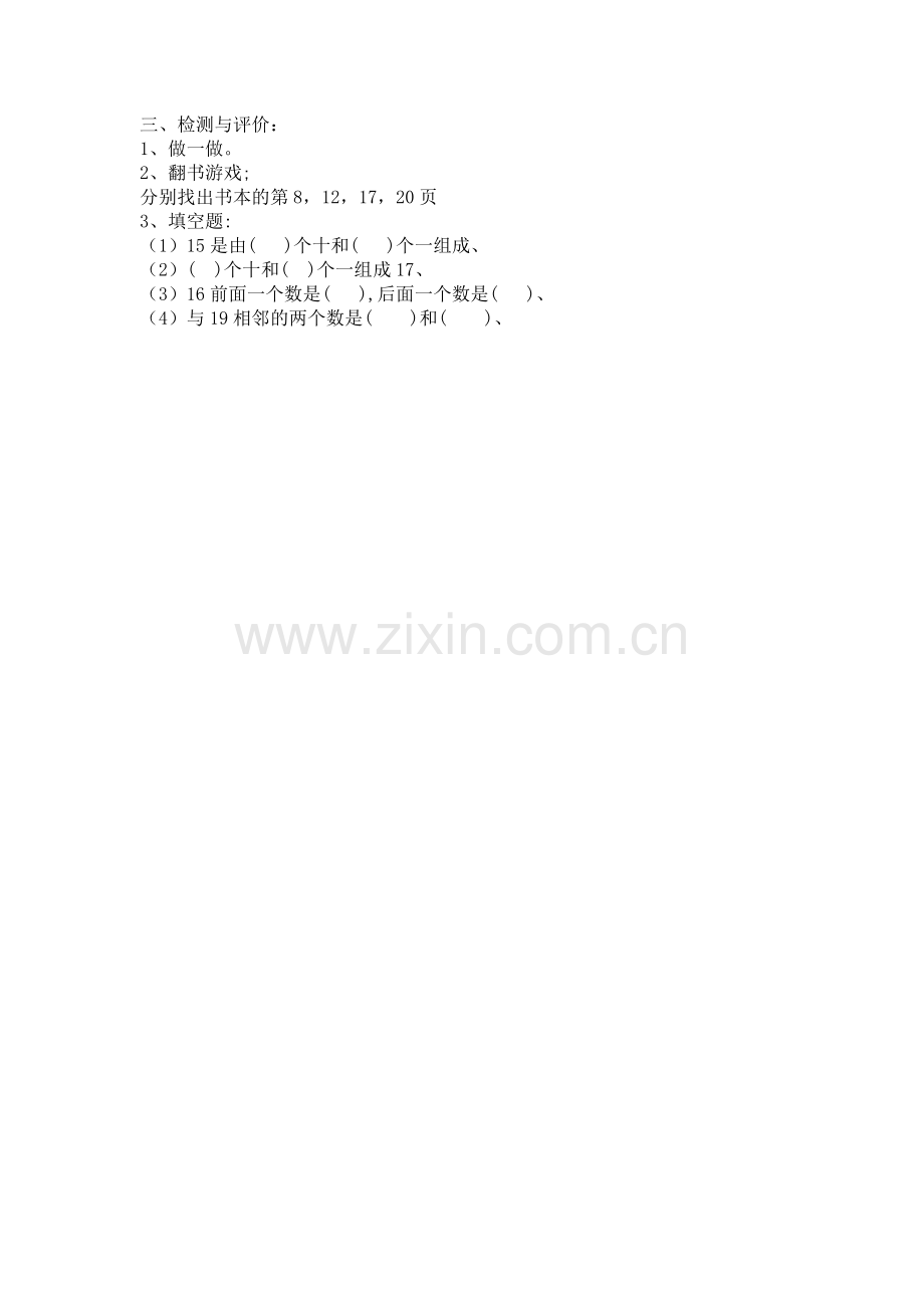 小学数学人教一年级三、检测与评价.doc_第1页
