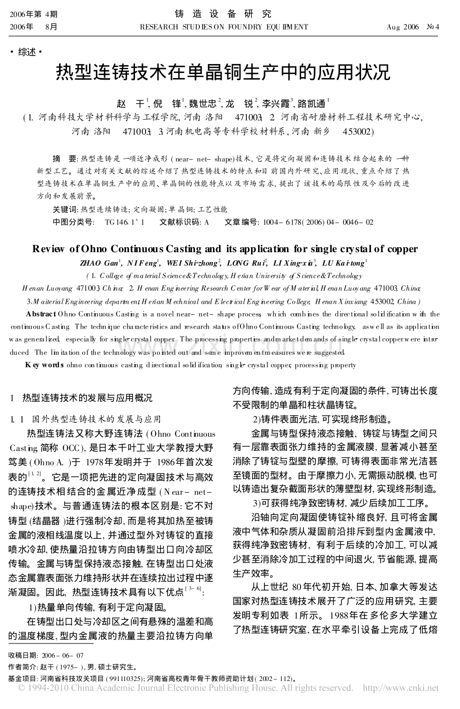 热型连铸技术在单晶铜生产中的应用.pdf_第1页