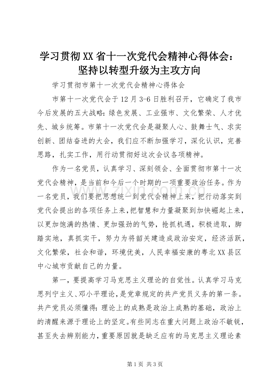 学习贯彻XX省十一次党代会精神体会心得：坚持以转型升级为主攻方向.docx_第1页