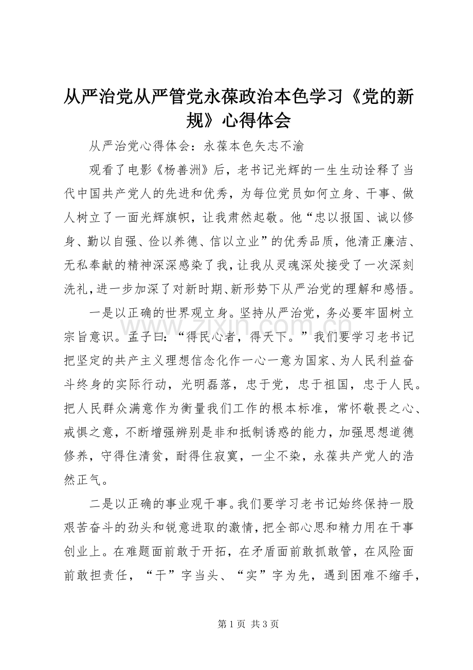 从严治党从严管党永葆政治本色学习《党的新规》体会心得.docx_第1页