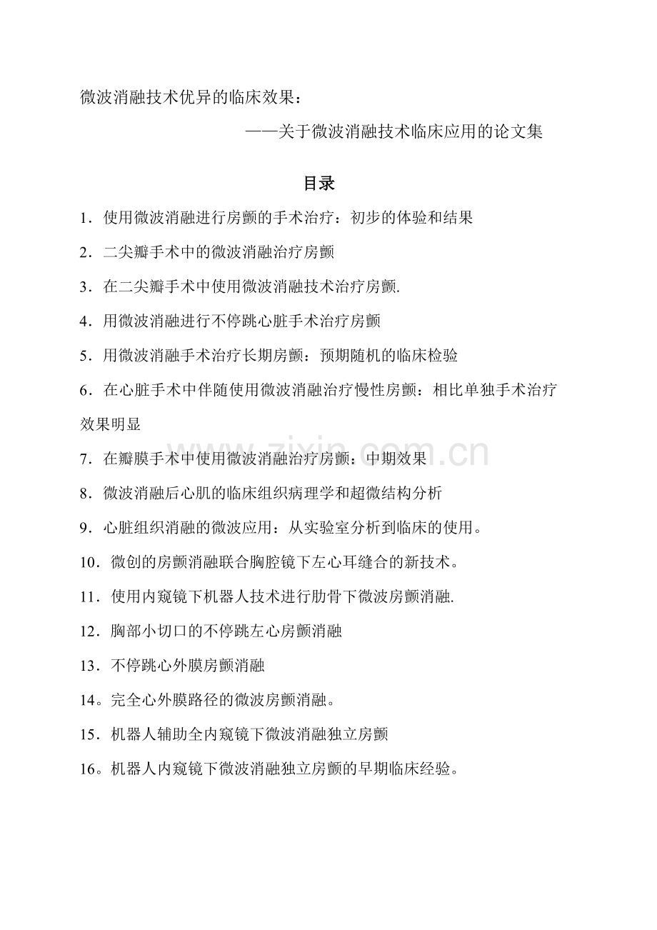 微波消融技术优异的临床效果.doc_第1页