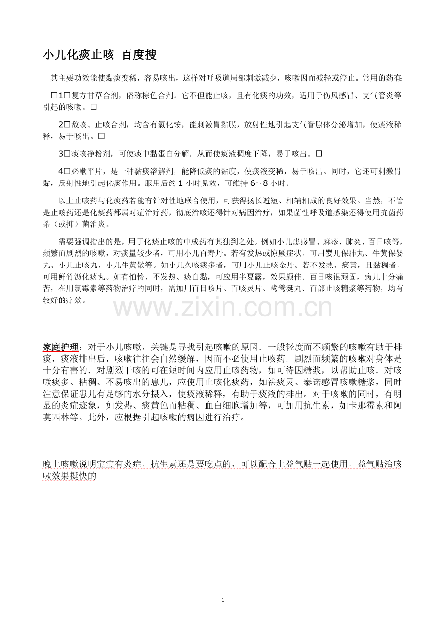 小儿化痰止咳 百度搜.doc_第1页