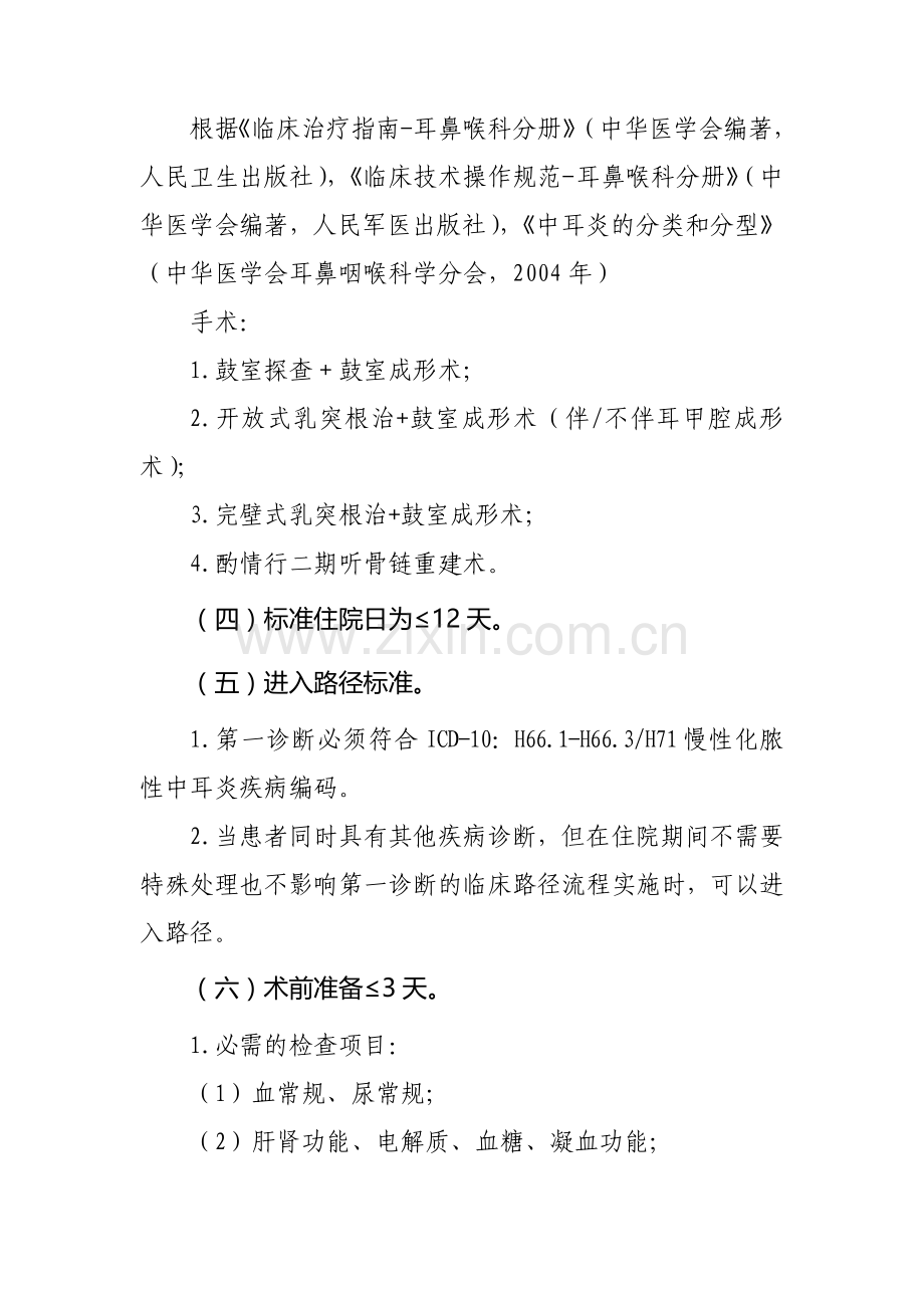 五官慢性化脓性中耳炎、声带息肉、慢性鼻-鼻窦炎和喉癌.doc_第2页