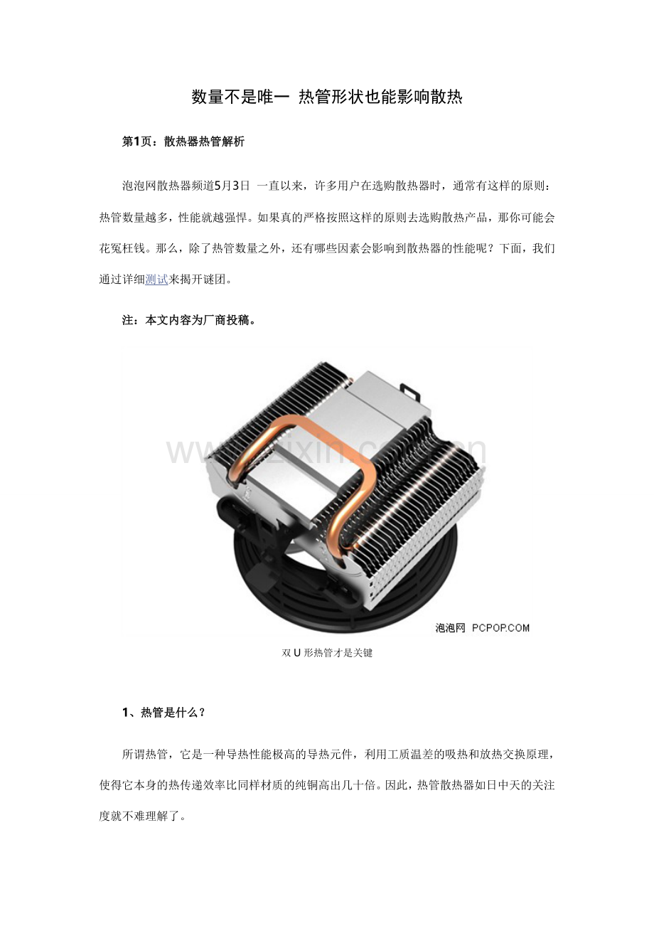 数量不是唯一 热管形状也能影响散热.doc_第1页