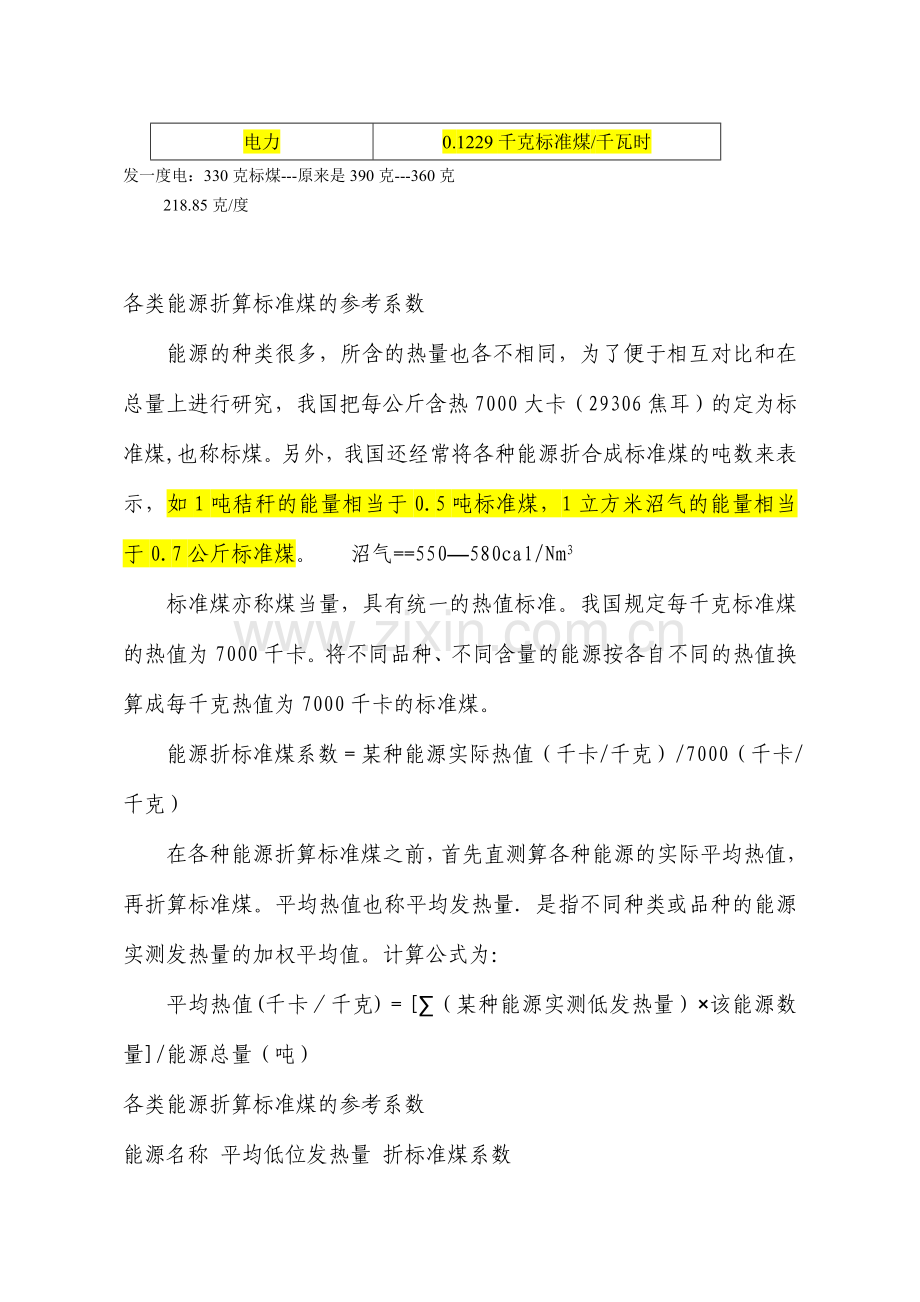 折标准煤参考系数.doc_第2页