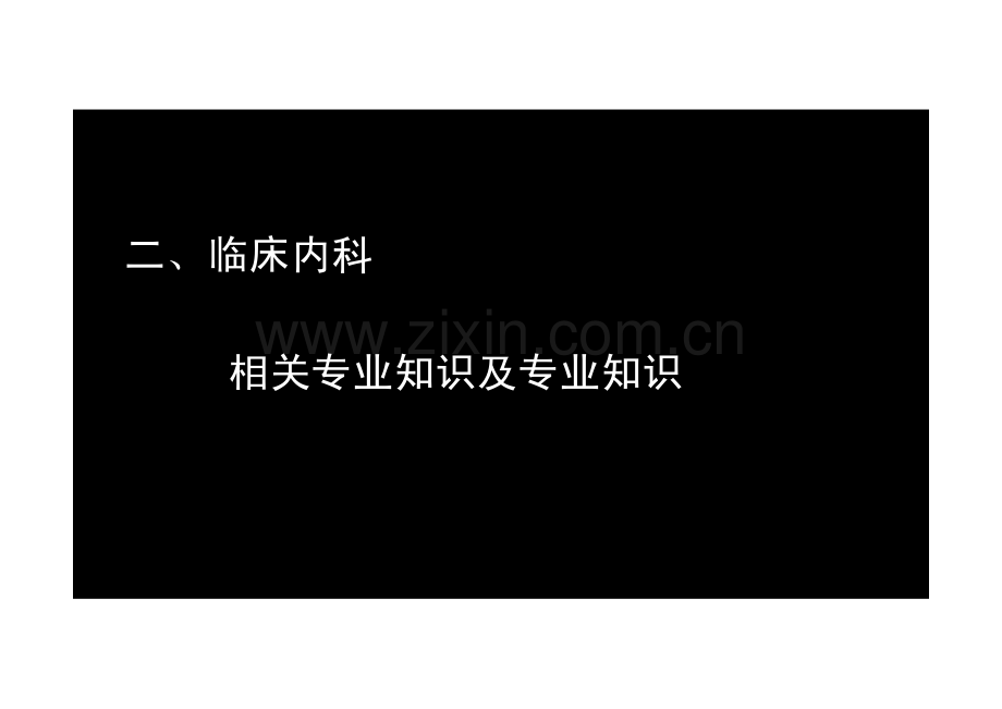 【2013-14年】402 相关专业知识【讲义】 (1).pdf_第2页