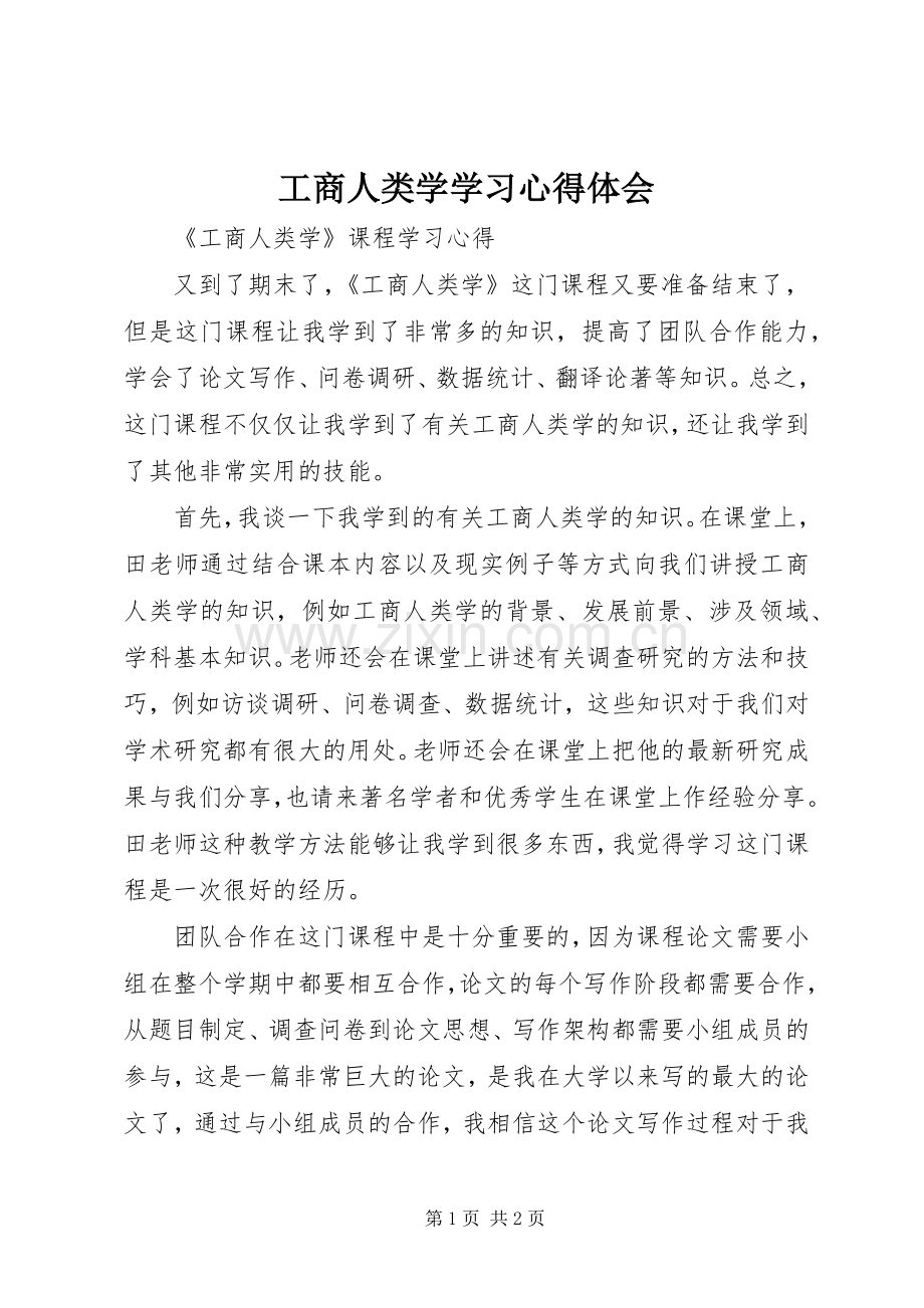 工商人类学学习体会心得.docx_第1页