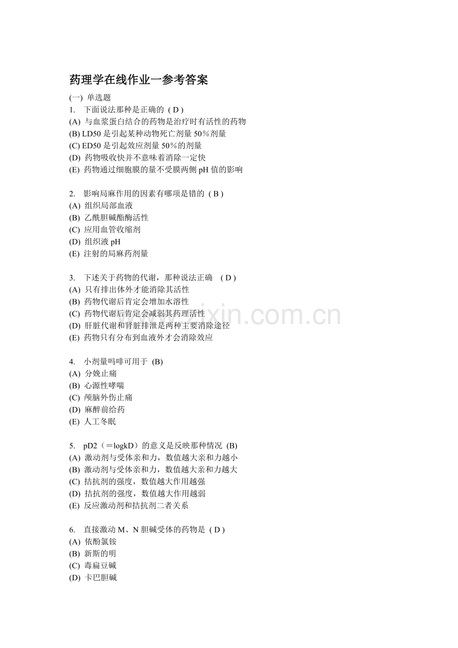 中南大学药理学在线作业参考答案.doc_第1页