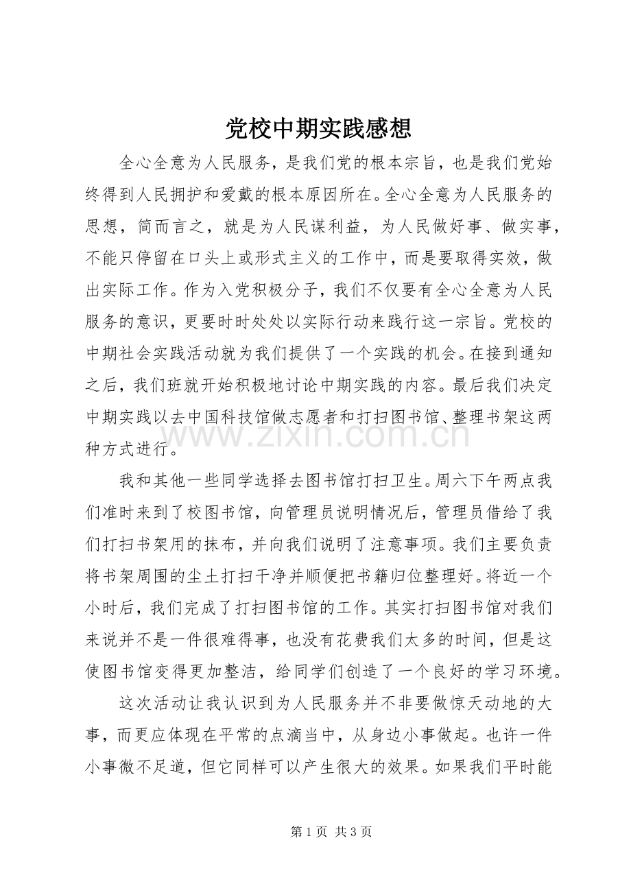 党校中期实践感想.docx_第1页