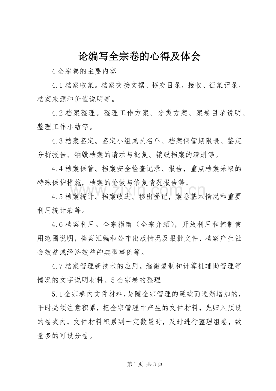 论编写全宗卷的心得及体会.docx_第1页